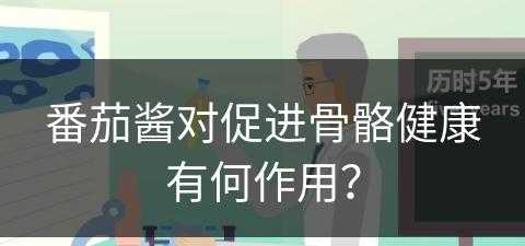 番茄酱对促进骨骼健康有何作用？